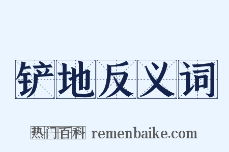 铲地反义词是什么意思的图片